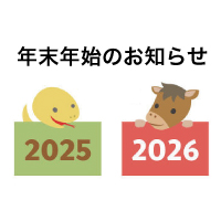 ２０２５―２６年末年始休業のお知らせ