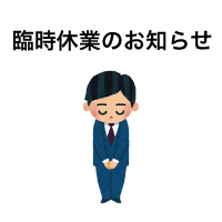 臨時休業（本社移転作業の為）