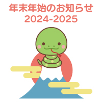 ２０２４―２５年末年始休業のお知らせ