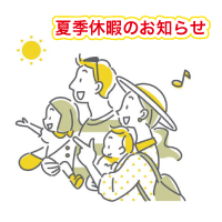夏季休暇のお知らせ